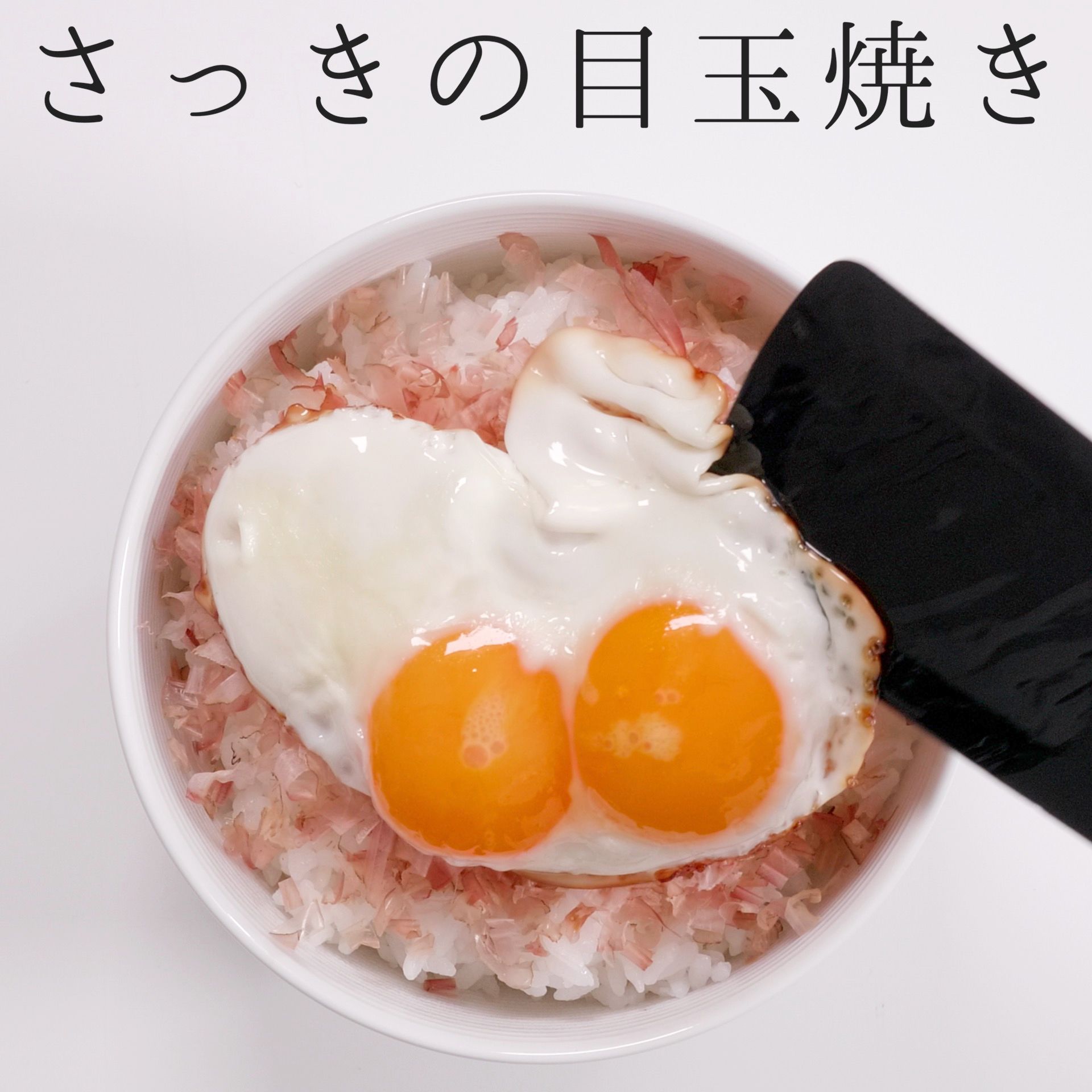 知らないと人生損する 神の目玉焼きご飯 レシピサイトnadia