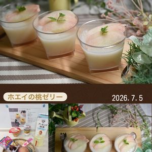 クラ蔵の作ってみた!投稿(ホエイと桃缶シロップでぷるぷる桃ゼリー。)
