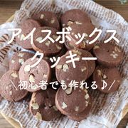 「アイスボックスクッキー」30選｜初心者でも作れる♪