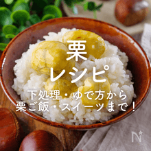 「栗レシピ」30選｜スイーツにもおかずにも！