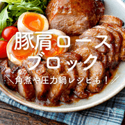 【豚肩ロースブロック（かたまり）】人気レシピ30選｜簡単な角煮や圧力鍋レシピも！