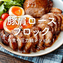 【豚肩ロースブロック（かたまり）】人気レシピ30選｜簡単な角煮や圧力鍋レシピも！