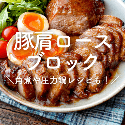 【豚肩ロースブロック（かたまり）】人気レシピ30選｜簡単な角煮や圧力鍋レシピも！