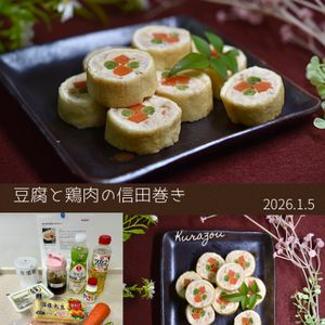 クラ蔵の作ってみた!投稿(豆腐と鶏肉の信田巻き【おせちにも♪】)