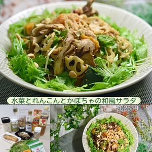 クラ蔵の作ってみた!投稿(水菜とれんこんとかぼちゃの和風サラダ)