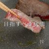 至高のステーキをスーパーの海外産赤身肉での工程12