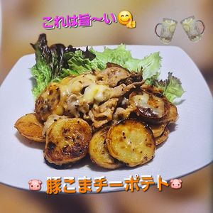 サトちゃんの作ってみた!投稿(ガツンとうまい♩豚こまチーズポテト)