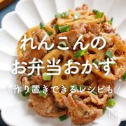 「れんこんのお弁当おかず」30選｜作り置きできるレシピも