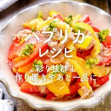 「パプリカ」レシピ30選｜彩り抜群！作り置きやあと一品に