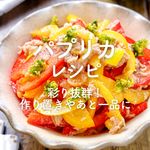 「パプリカ」レシピ30選|彩り抜群!作り置きやあと一品に