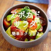「アボカドサラダ」20選｜簡単コクうま♪