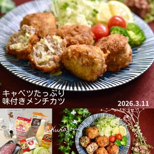 クラ蔵の作ってみた!投稿(【キャベツたっぷり味付きメンチカツ】娘大絶賛！！お弁当も◎)