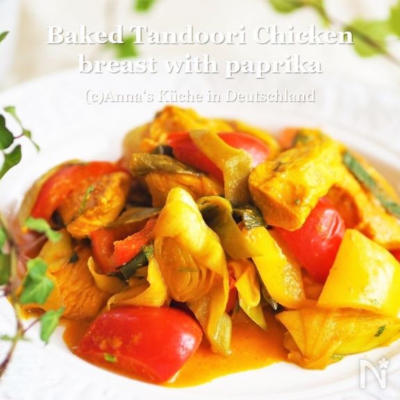 簡単★驚きのしっとり！【鶏むね肉のタンドリー焼き 】