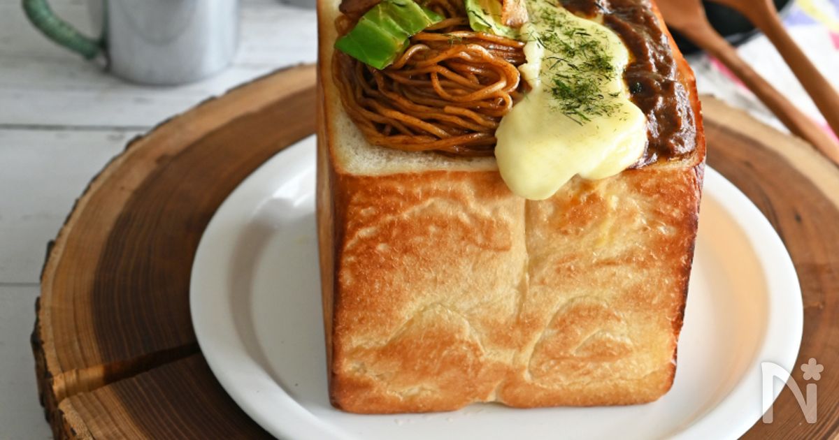焼きそば＆カレーの夢のまるごと一斤トースト