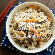 「おからの煮物」25選｜しみじみ美味しい