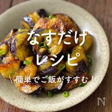 「なすだけ」レシピ30選｜簡単でご飯がすすむ！