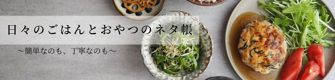 日々のごはんとおやつのネタ帳