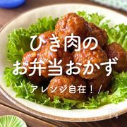「ひき肉のお弁当おかず」30選｜アレンジ自在！