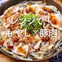 「レンジで！もやし×豚肉」30選｜忙しい日の食卓に