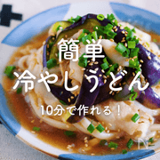 「簡単冷やしうどん」30選｜10分でできる！