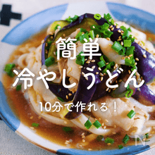 「簡単冷やしうどん」30選｜10分でできる！