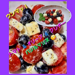 サトちゃんの作ってみた!投稿(【お弁当】トマトとオリーブとクリチのバジルマリネ)