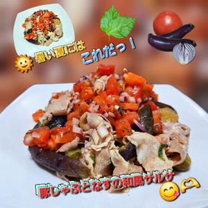 サトちゃんの作ってみた!投稿(脱マンネリ！豚しゃぶとなすの和風サルサ)