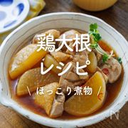 「鶏大根」30選｜ほっこり煮物
