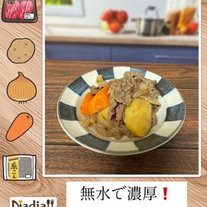 りょくの作ってみた!投稿(【無水で濃厚！定番肉じゃが】旨みたっぷりほっこり和食♡)