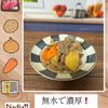 りょくの作ってみた!投稿(【無水で濃厚!定番肉じゃが】旨みたっぷりほっこり和食♡)