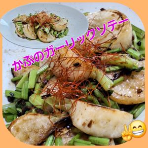 サトちゃんの作ってみた!投稿(食材1つ！味付けこれだけ？！かぶのガーリックソテー)