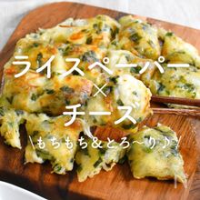 「ライスペーパー×チーズ」30選｜もちもち＆とろ～り♪