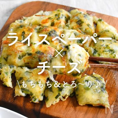 「ライスペーパー×チーズ」30選|もちもち&とろ~り♪