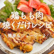 「鶏もも肉焼くだけレシピ」30選｜簡単＆ジューシー♪