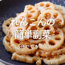 「れんこんの簡単副菜」30選｜5分でできる！