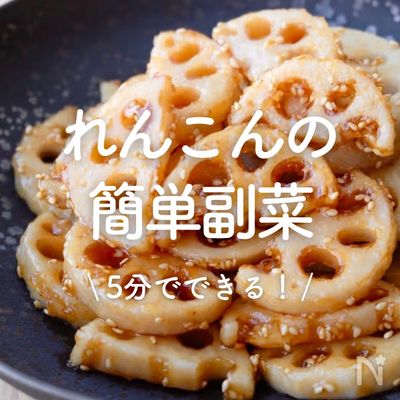「れんこんの簡単副菜」30選｜5分でできる！