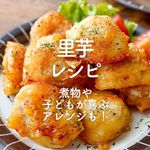 「里芋レシピ」33選｜煮物や子どもが喜ぶアレンジも！