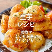 「里芋レシピ」33選｜煮物や子どもが喜ぶアレンジも！