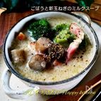 ごぼうと玉ねぎの具だくさんミルクスープ