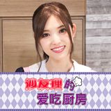 乃木坂46松村沙友理の「沙友理的爱吃厨房」