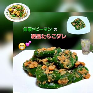 サトちゃんの作ってみた!投稿(作り置きに！無限ピーマンの絶品たらこダレ)