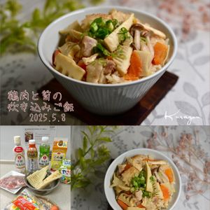 クラ蔵の作ってみた!投稿(『鶏肉と筍の炊き込みご飯』もも肉で旨みたっぷり！お弁当にも♪)
