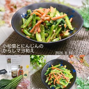 クラ蔵の作ってみた!投稿(レンジで3分！【小松菜とにんじんのからしマヨ和え】冷やしても)