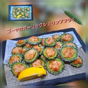 サトちゃんの作ってみた!投稿(ゴーヤのガーリックシュリンプフライ)