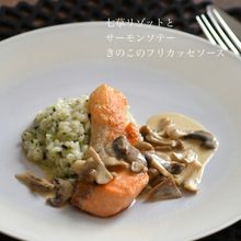 七草リゾットとサーモンのソテー きのこのフリカッセソース