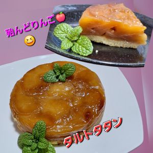 サトちゃんの作ってみた!投稿(ホットケーキミックスで♪シナモン風味のリンゴのタルト・タタン)