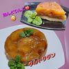 サトちゃんの作ってみた!投稿(ホットケーキミックスで♪シナモン風味のリンゴのタルト・タタン)