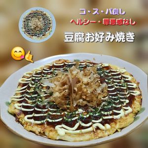 サトちゃんの作ってみた!投稿(作ってみた！で大人気【豆腐お好み焼き】)