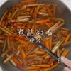 切るのを楽して♪ポリポリきんぴらの工程20
