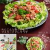クラ蔵の作ってみた!投稿(『れんこんと彩り野菜のマスタードドレサラダ』洋食献立に☆)